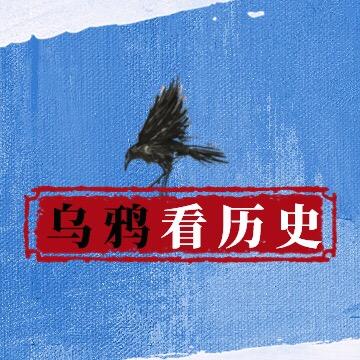 乌鸦看历史