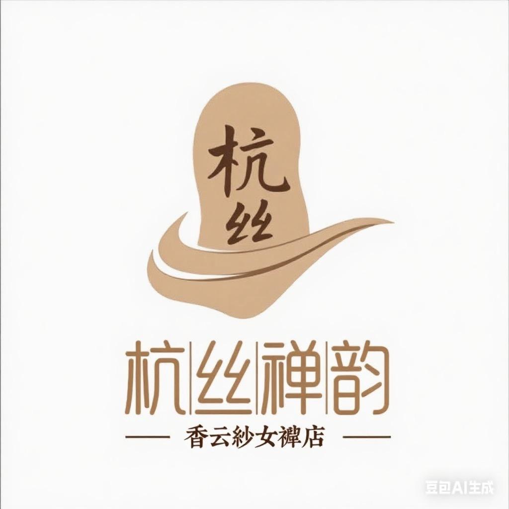 杭丝禅韵香云纱