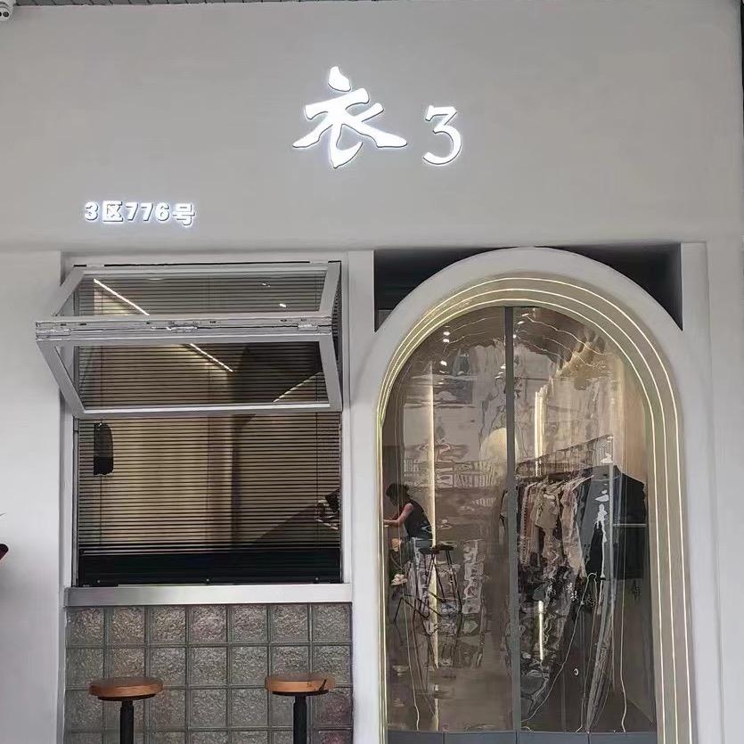 濮院《衣3》