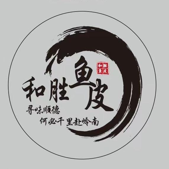 和胜记鱼皮新塘墟大塘