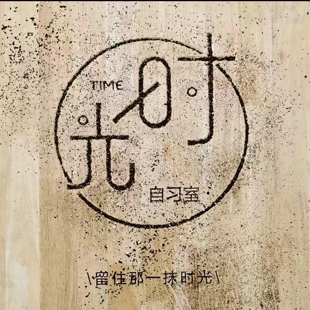 时光 ｜自习室〔24小时〕ᑋᵉᑊᑊᵒᵕ̈
