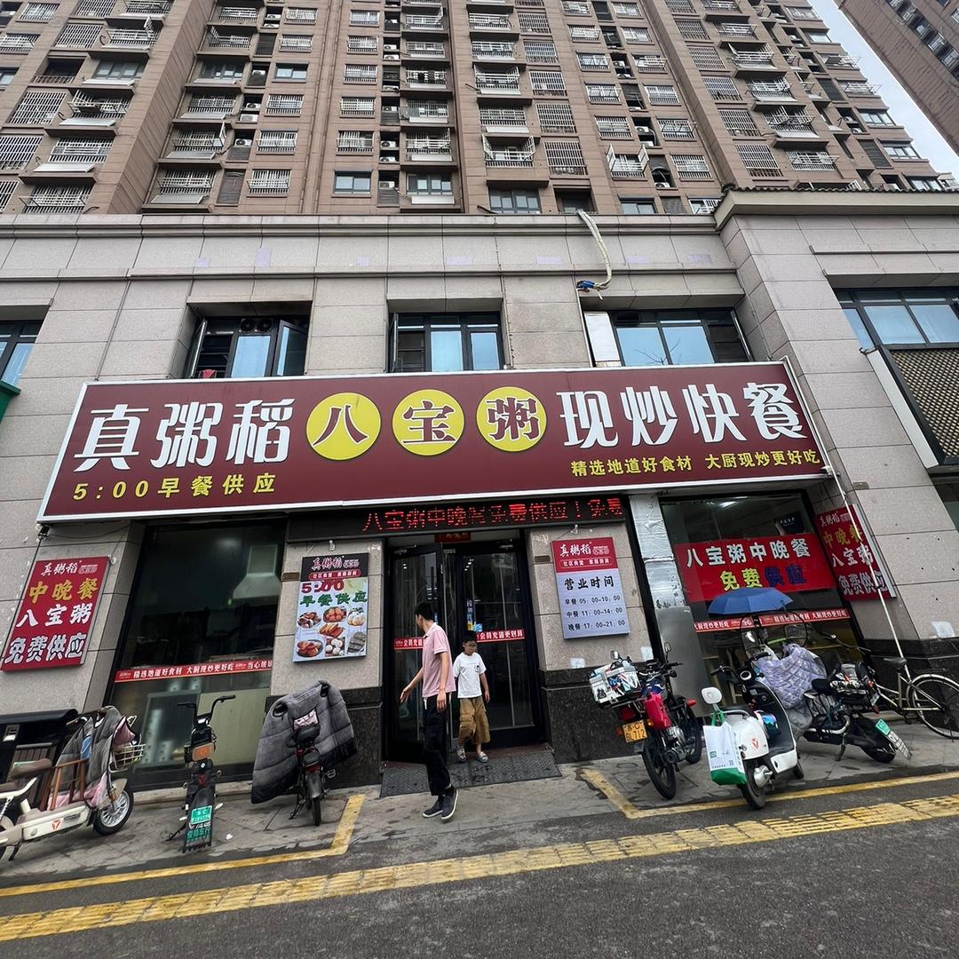 真粥稻八宝粥（金街店）
