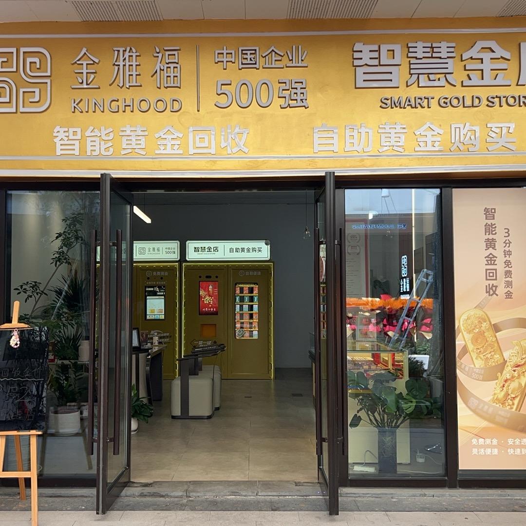 金雅福智慧收金