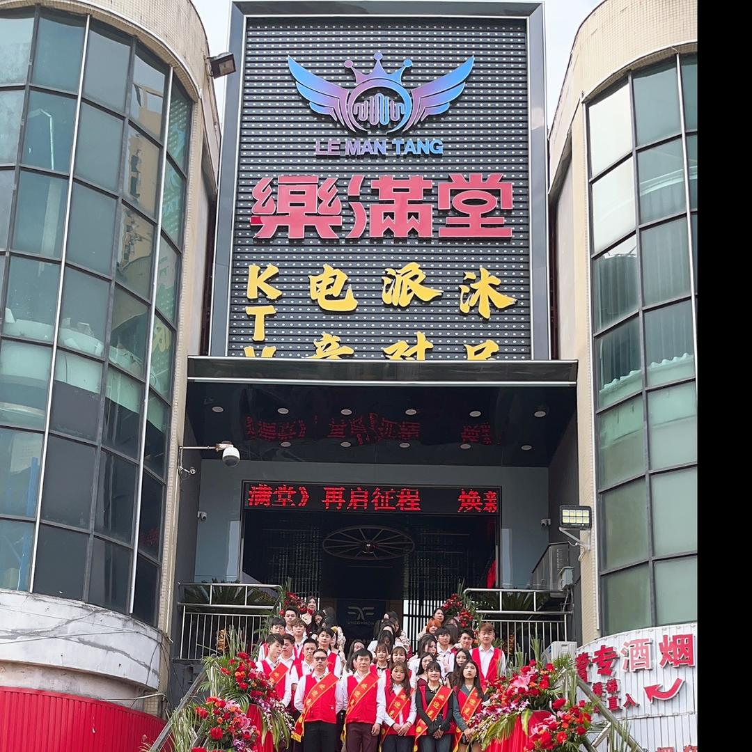 乐满堂娱乐会所