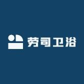 劳司卫浴
