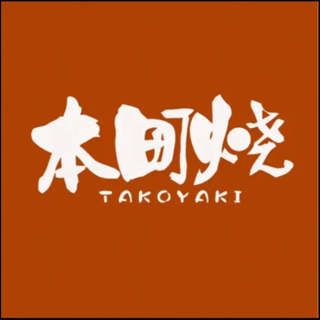 本町烧（南埗店）