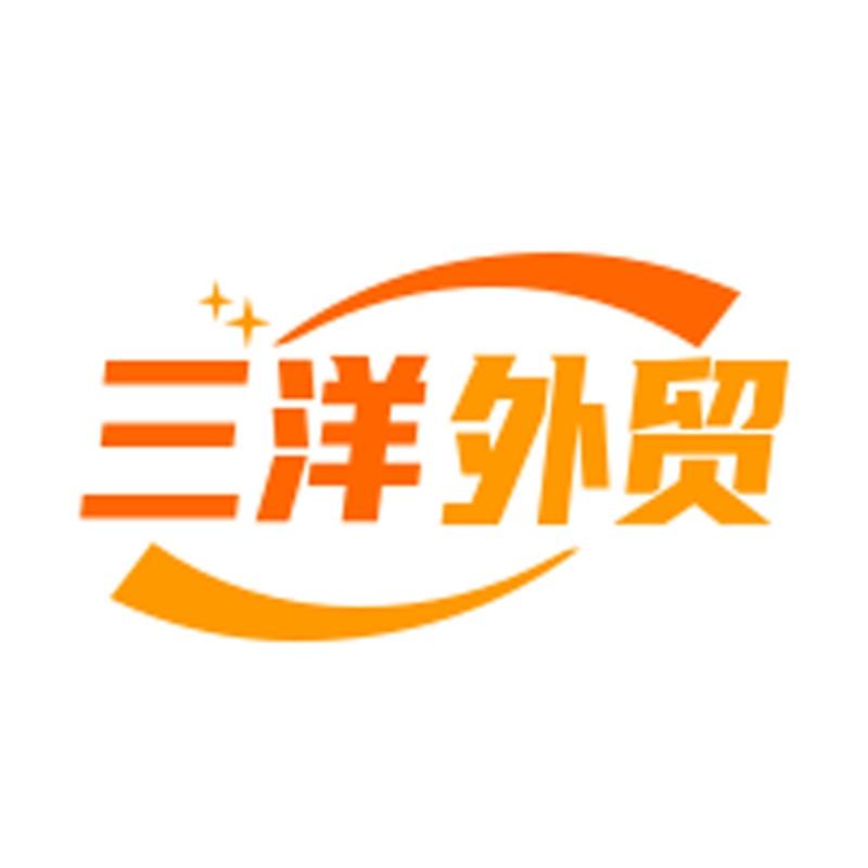 三洋外贸