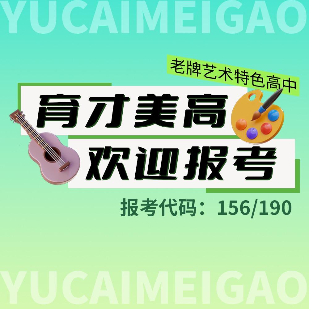 中考志愿填报育才美高