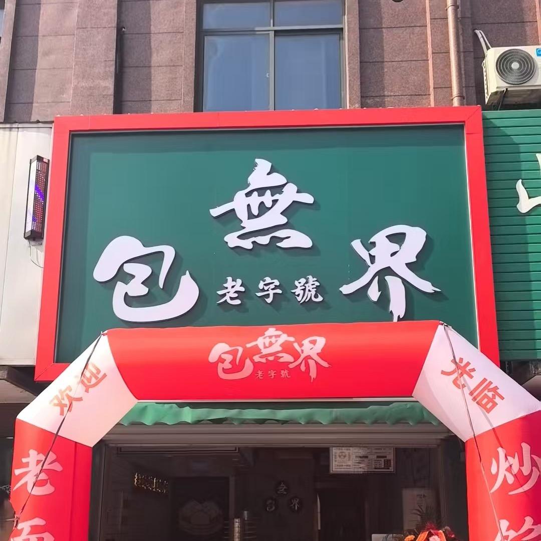 @包无界（万家福菜场东门南侧）