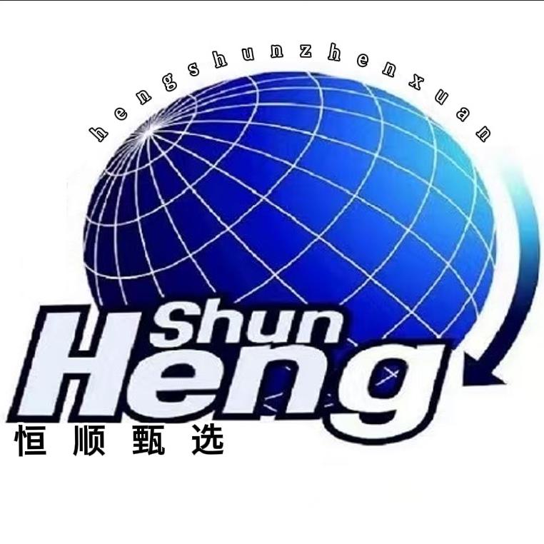恒顺甄选