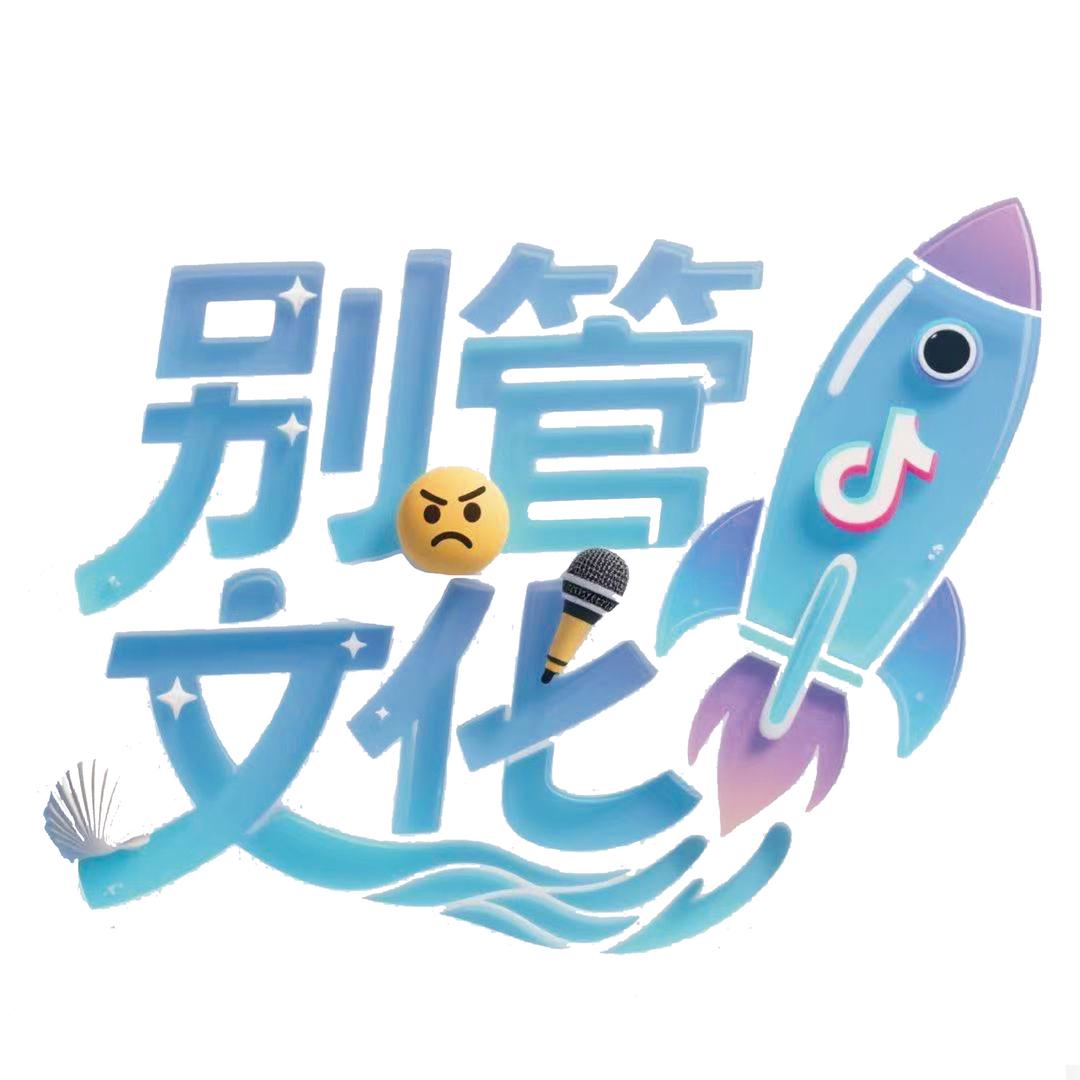 别管文化传媒