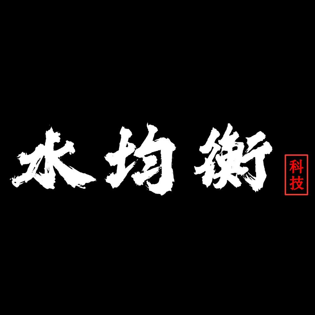 水均衡严选