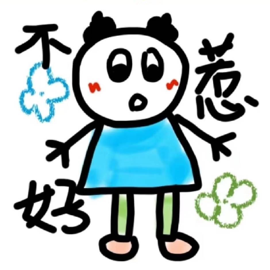 不好惹
