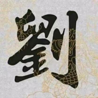 刘伟民