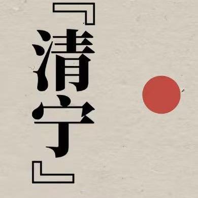 清宁