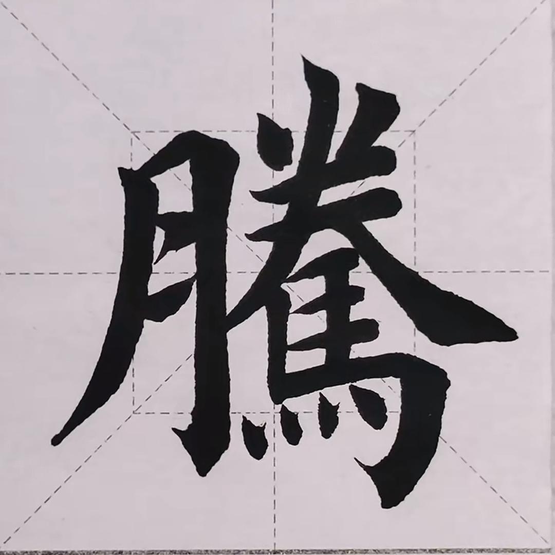 拾万