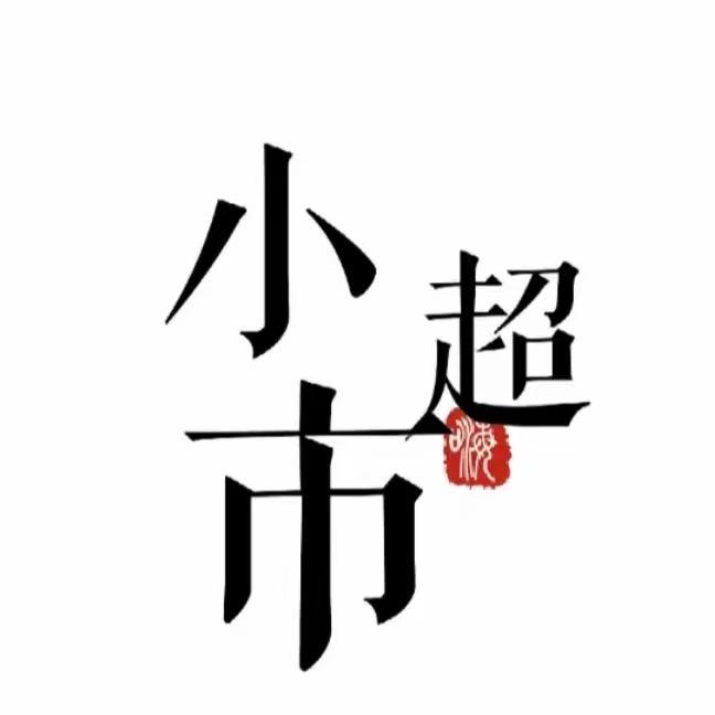 雯雯的生活超市