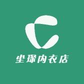 尘琛义乌市刘玥文化传媒有限公司内衣专卖店