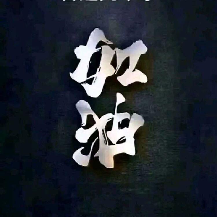 一品书法