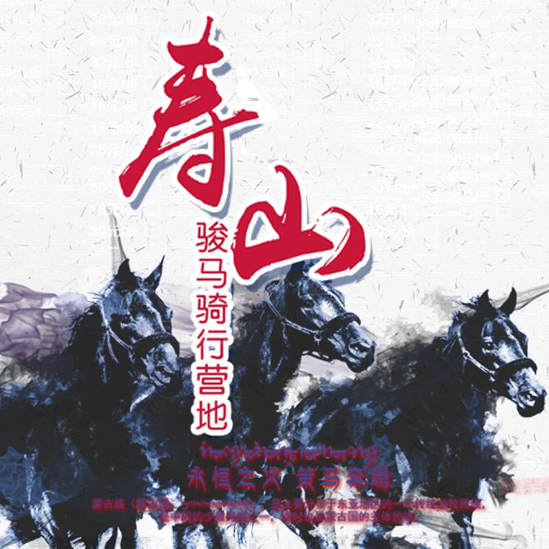 寿山骏马骑行营地