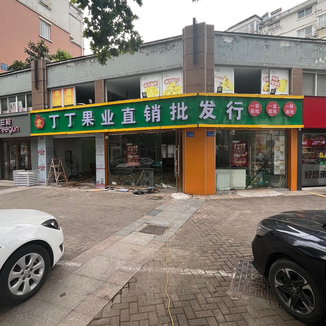 丁丁果业（为民路店）