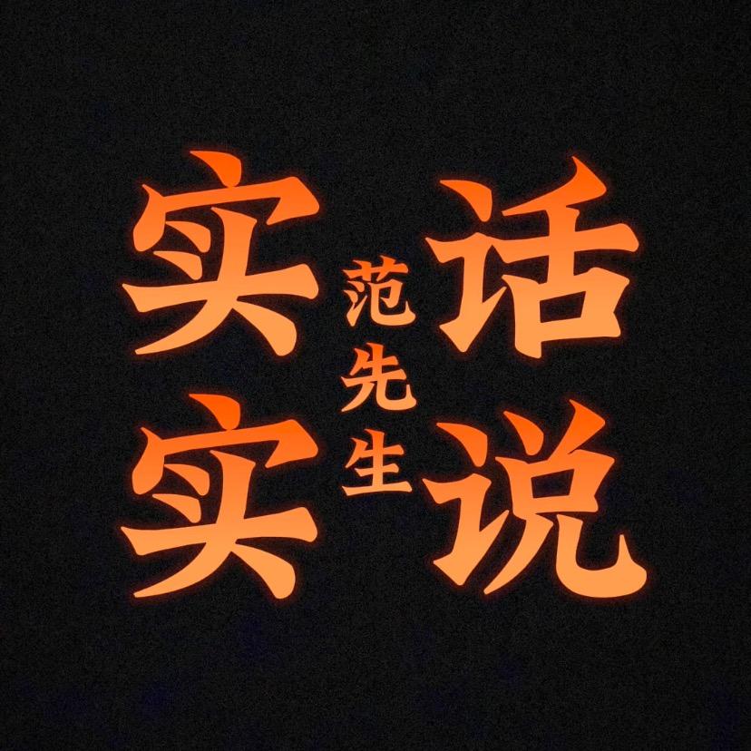 范先生食话实说