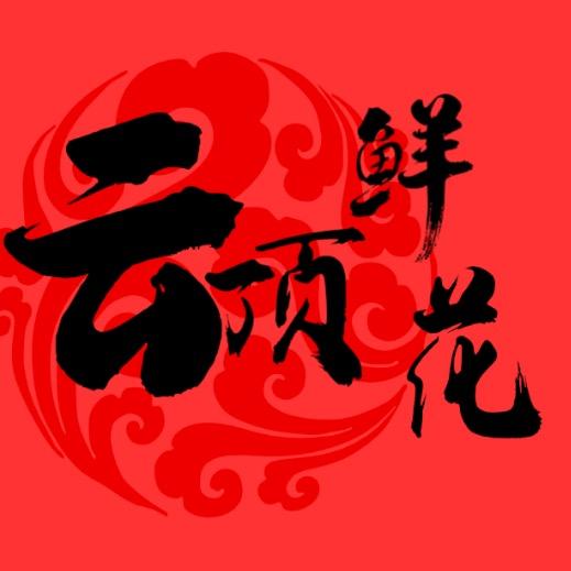 云顶鲜花