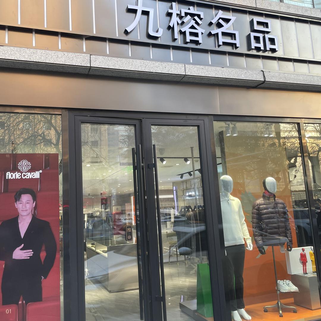 九榕名品男装服装店