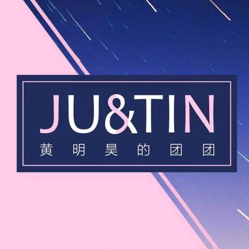 Justin黄明昊的团团