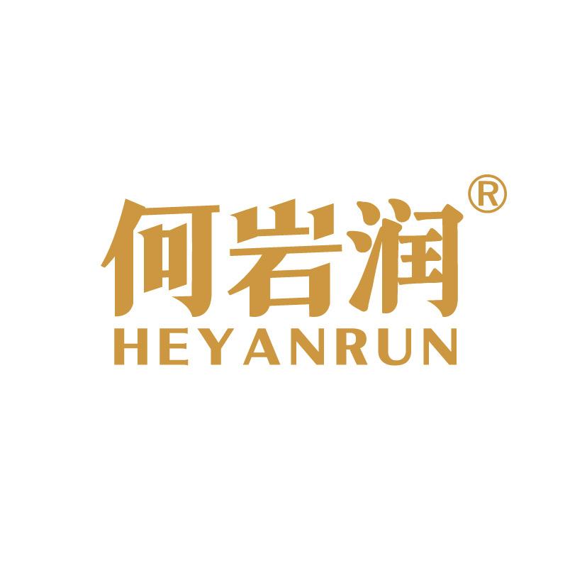 何岩潤HEYANRUN奶粉