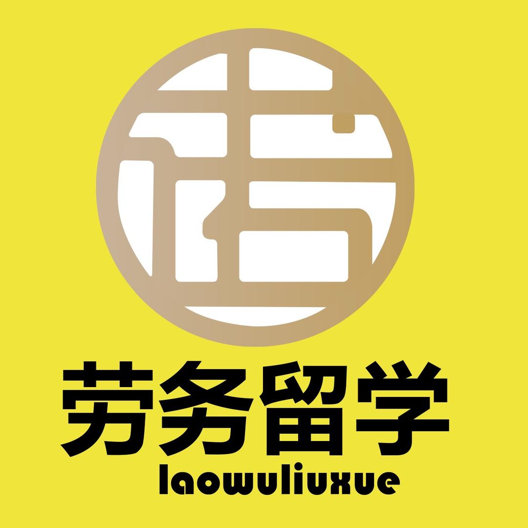 国际劳务留学张哥