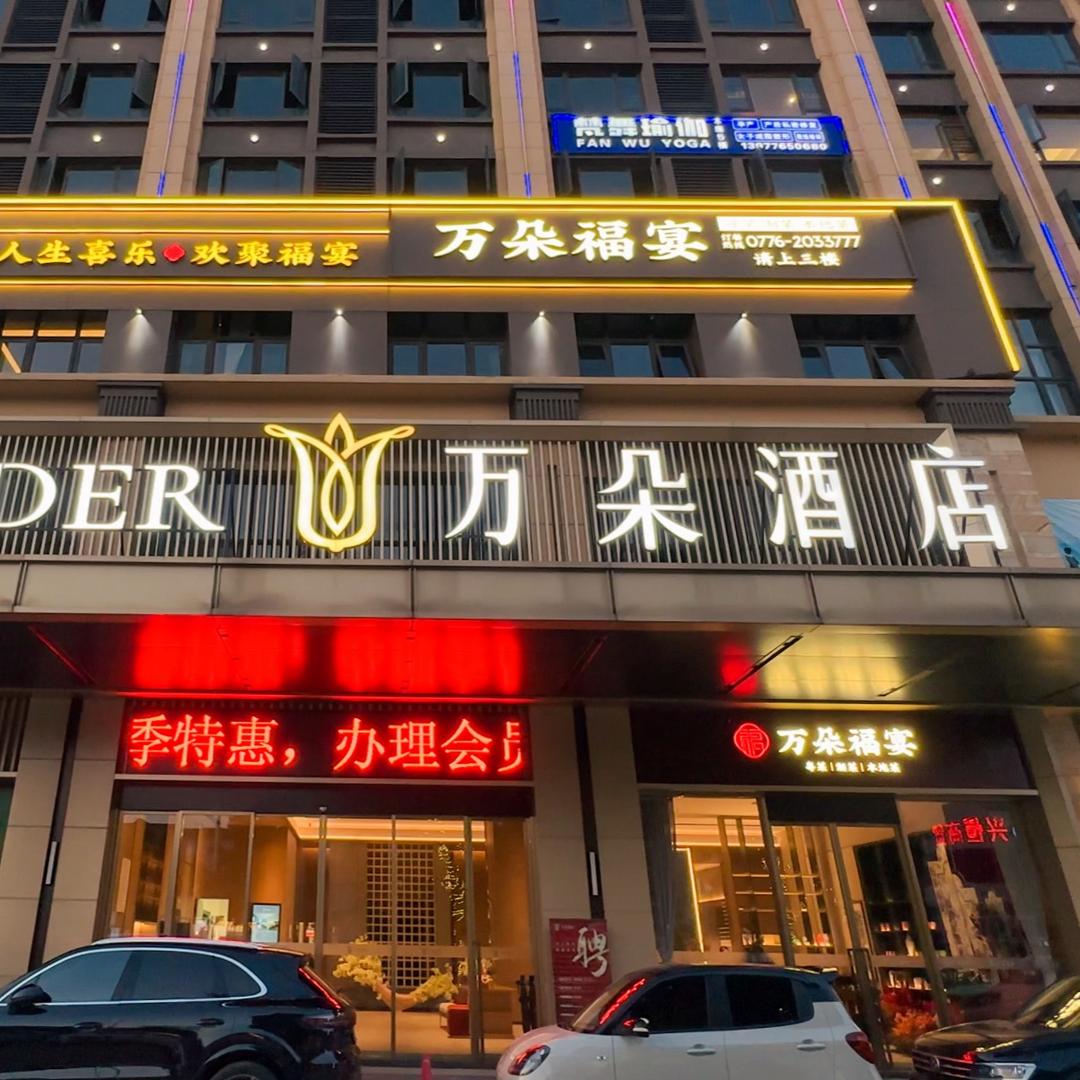 万朵福宴（工作日常）