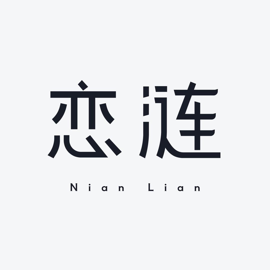 恋涟床上用品旗舰店