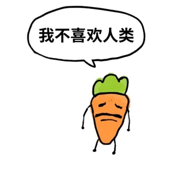 萝卜没有胡