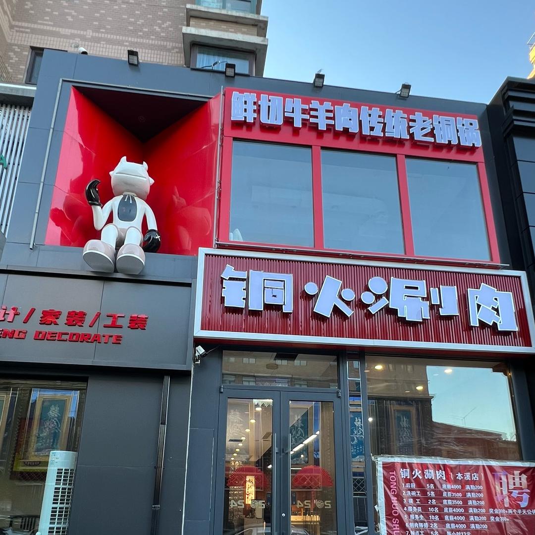 铜火涮肉（本溪店）