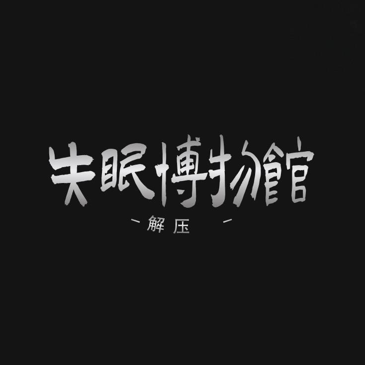 失眠博物馆💤