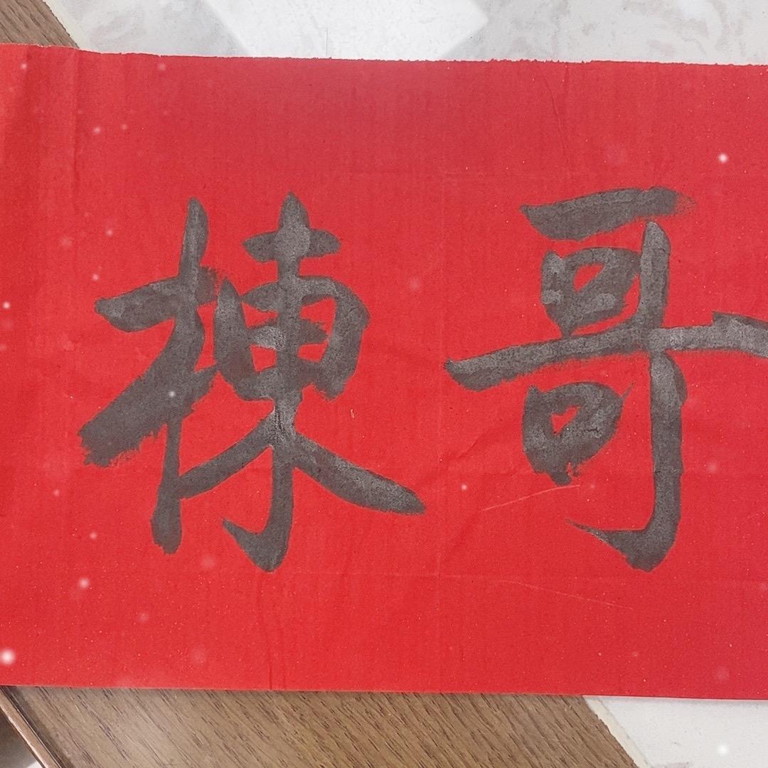中高考英语--提分大神（栋哥）