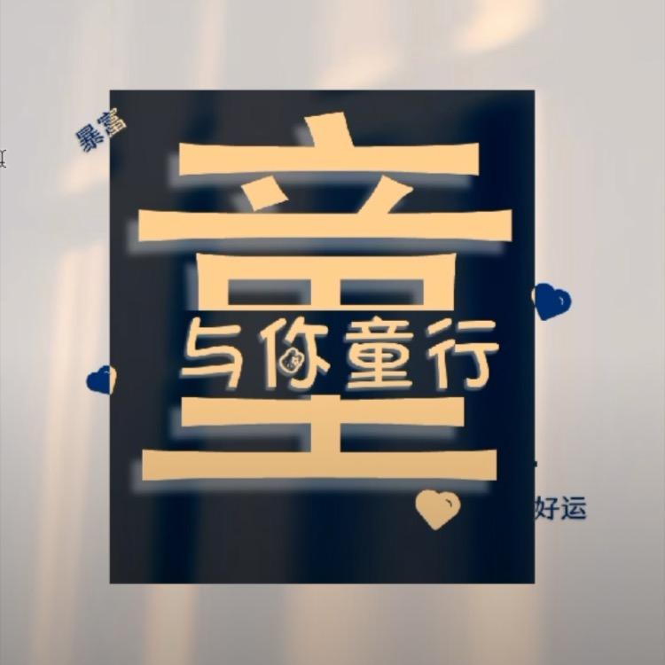 童家老4