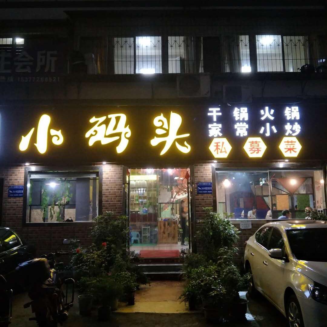 竹山县小码头私房菜