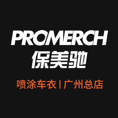 保美驰喷涂车衣-广州总店