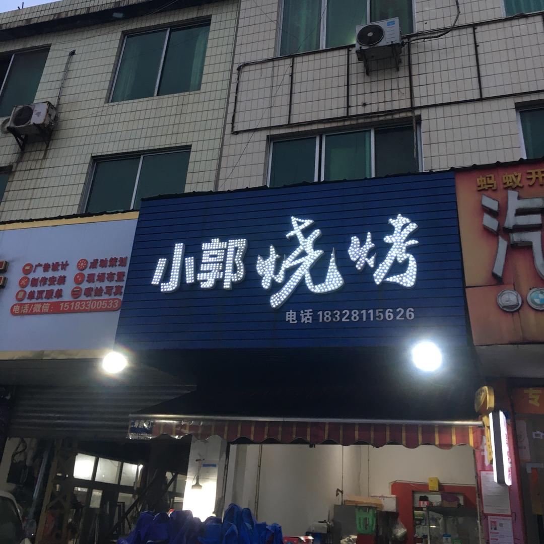 小郭烧烤龙虾超市