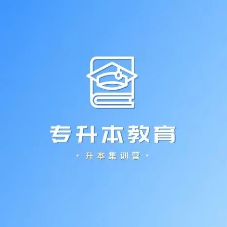 我就是专升本