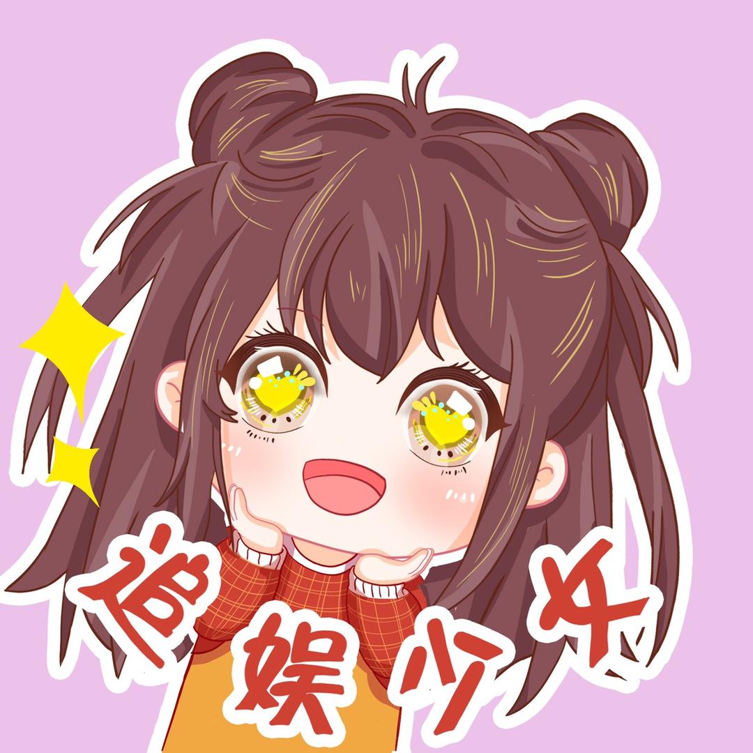 追娱少女