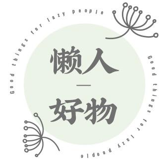 懒人好物