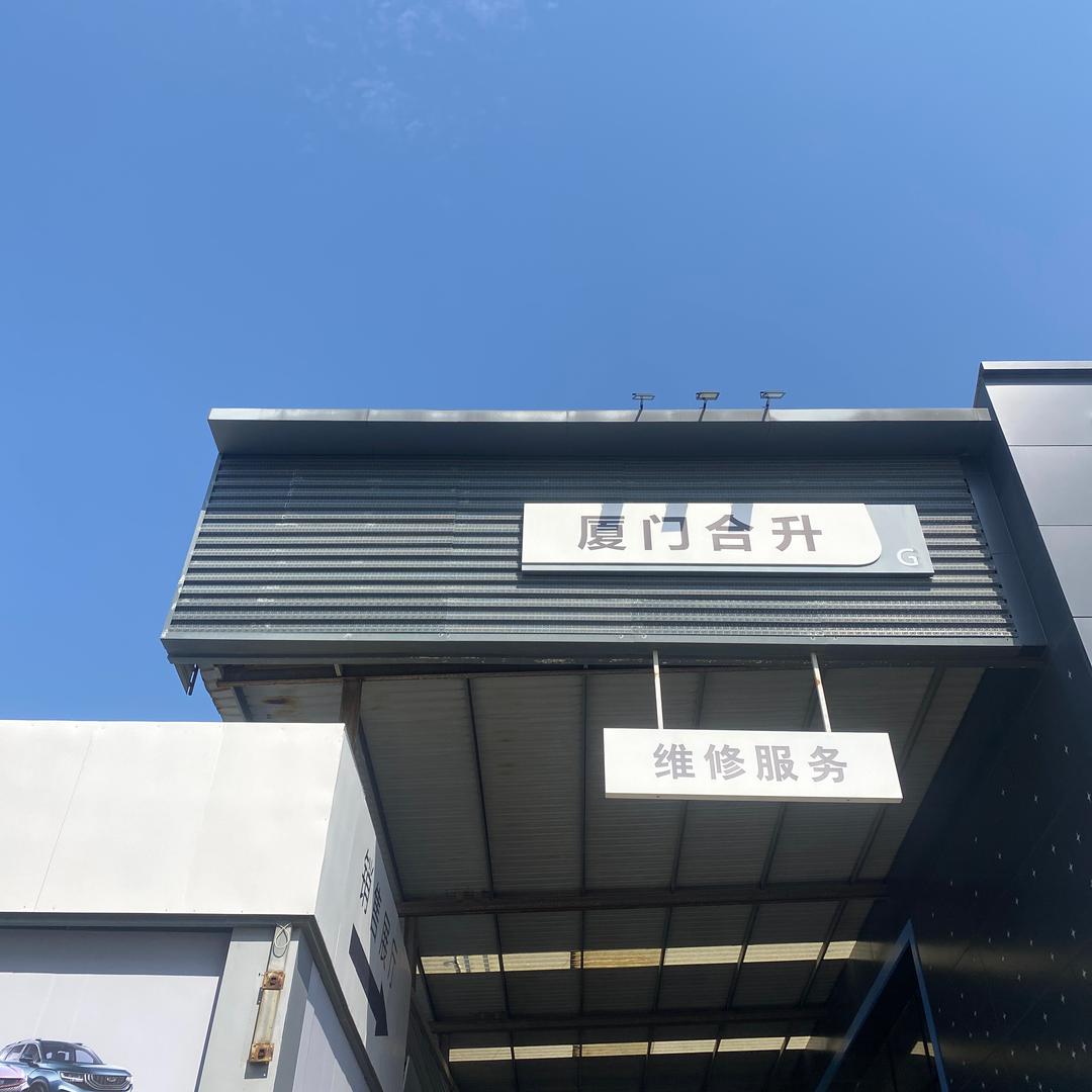 厦门合升汽车