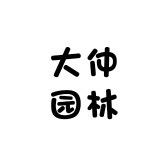 大仲园林
