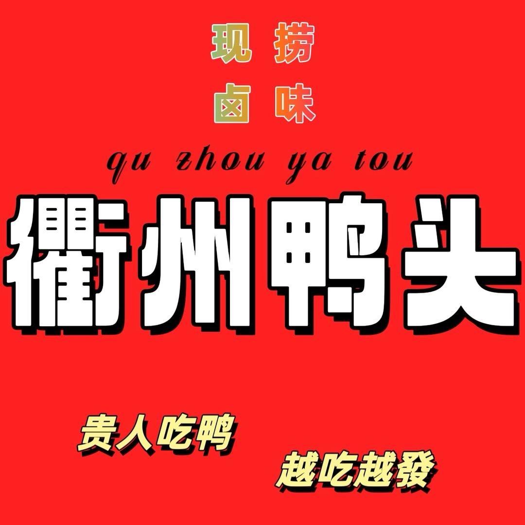 A表弟⁰⁵⁷⁰赛儿鲜卤🦆(可配送真空)