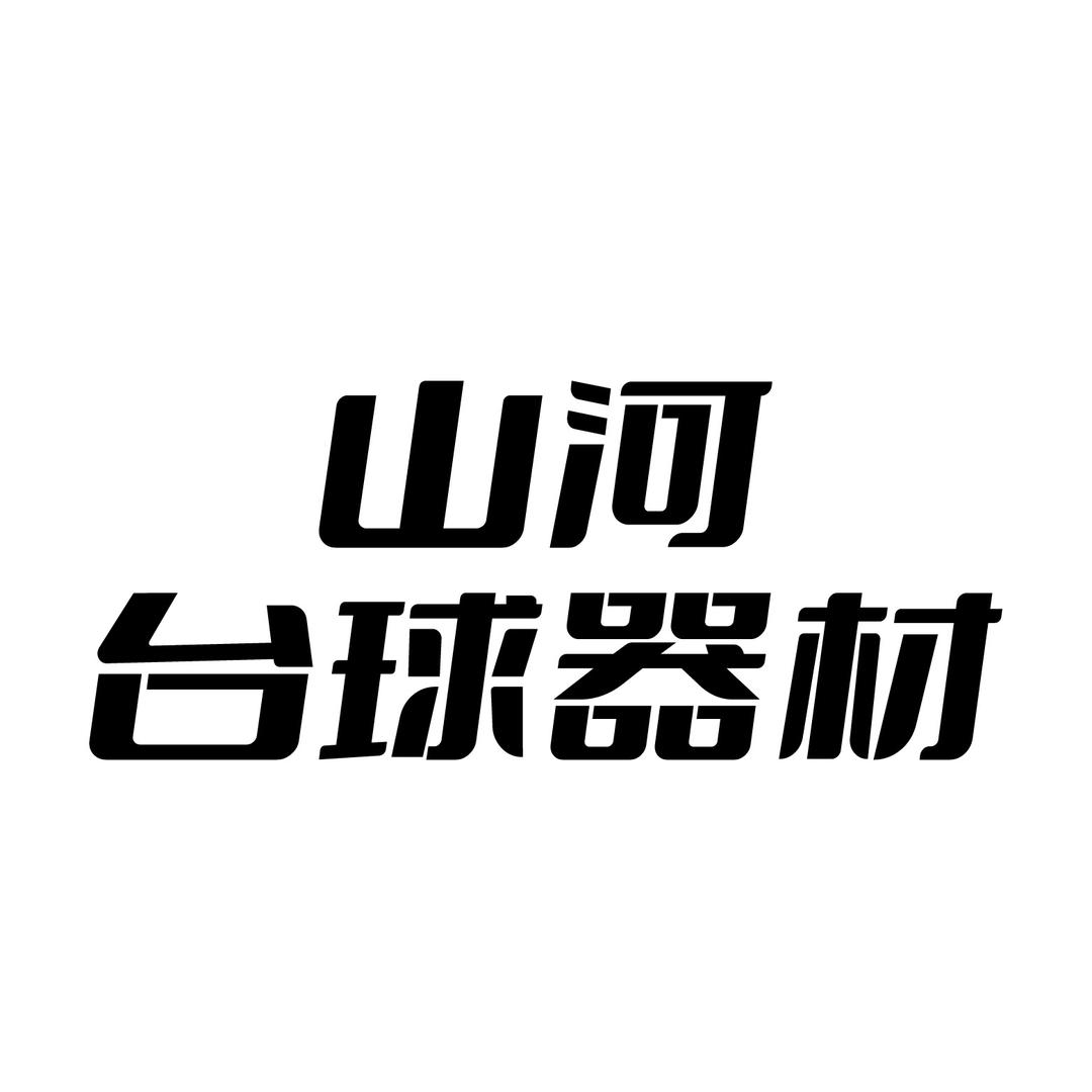 山河台球器材