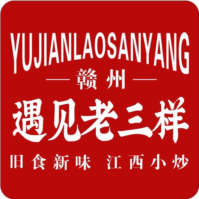 遇见老三样(赣州总店)老三样赣州总店