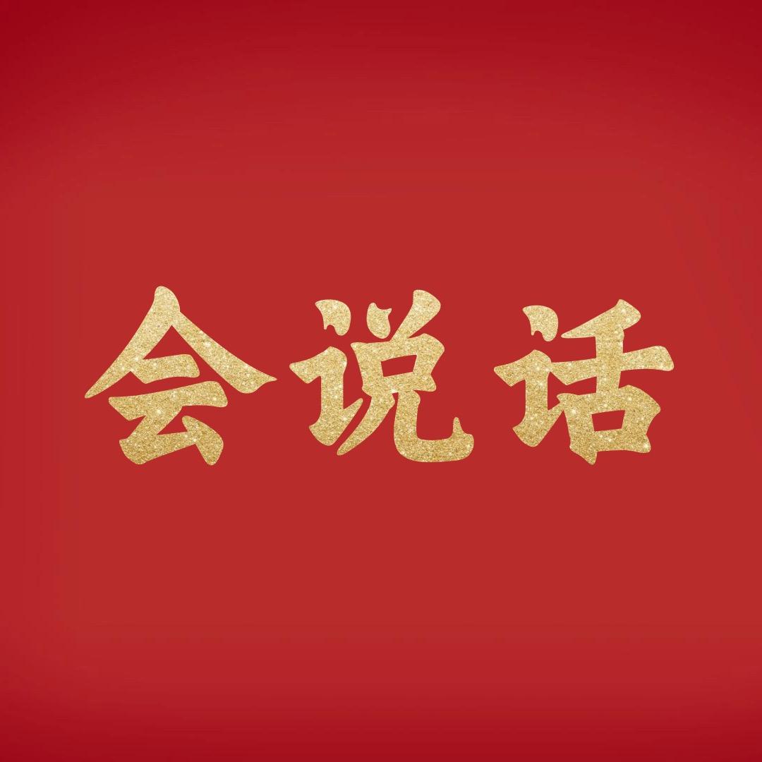 会说话